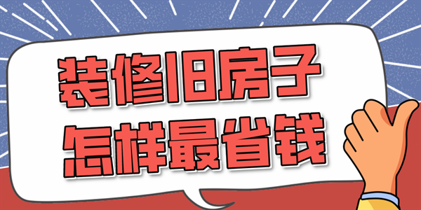 裝修舊房子怎樣最省錢裝修技巧