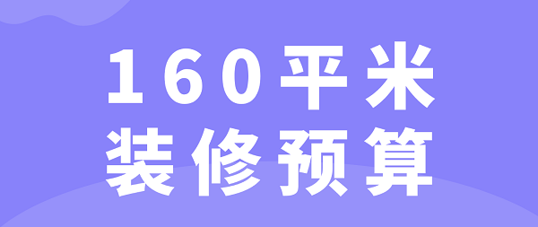 160平米装修预算