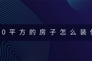 80平方的房子怎么装修(装修费用)