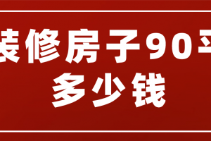 装修房子90平多少钱(附装修公司报价)