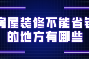 房屋装修哪些钱不能省