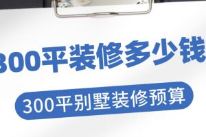 300平别墅装修设计案例