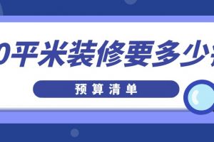 常德80平米装修要多少钱