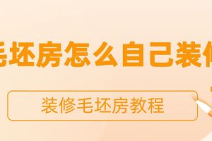 毛坯房装修怎么