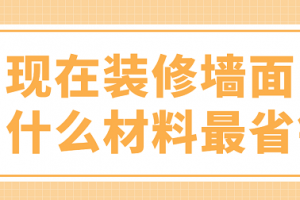 现在装修墙面用什么材料最省钱