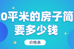 120平米装修房子价格表