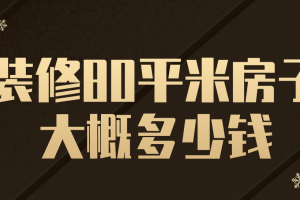 80平米毛坯简单装修多少钱