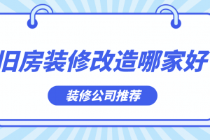 成都旧房装修改造公司