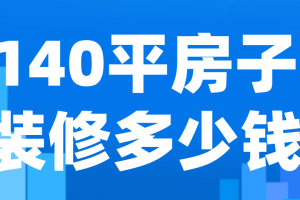 140房子装修多少钱