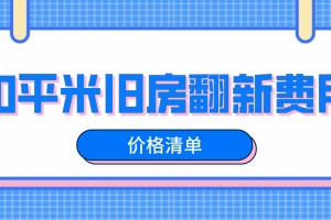 50平米旧房翻新费用，50平米旧房翻新多少钱