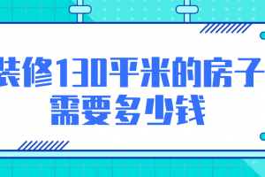 130平米房子装修要多少钱