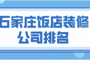 石家庄室内装修公司排名