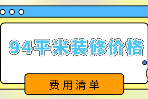 套内面积94平米装修多少钱