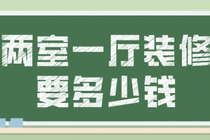 两室一厅装修大概要多少钱