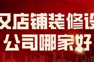 武汉店铺装修设计公司哪家好(附工装报价)