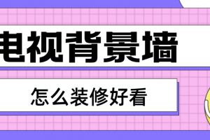 电视背景墙怎么装修好看(案例赏析)