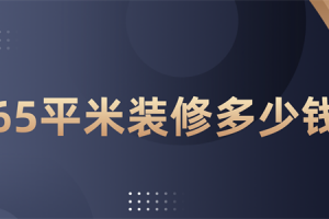 65平米房子装修报价