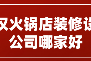 火锅店装修设计公司哪家好