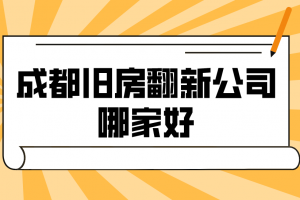 翻新旧房公司哪家好