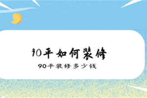 90平如何装修，90平装修多少钱