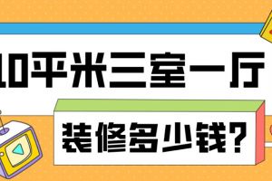 110平米三室一厅装修需要多少钱