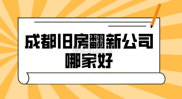 成都旧房翻新公司哪家好