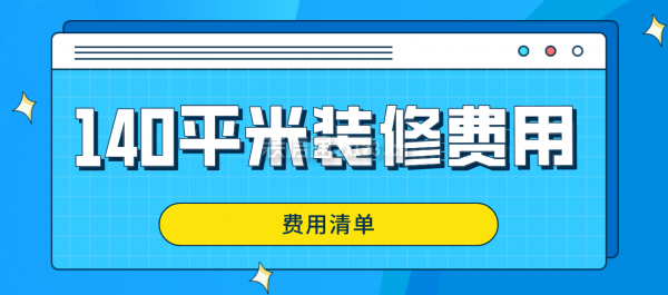 140平米装修费用