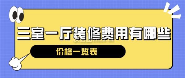 三室一厅装修费用有哪些(价格一览表)