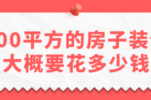 100平方房子装饰多少钱