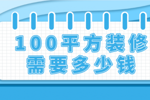 100平方房子装修需要多少钱