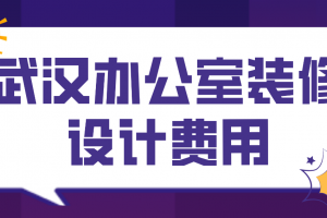 办公室装修设计费入账