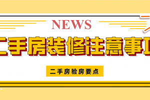 二手房装修注意事项(二手房装修如何验收)