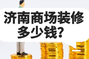 商场装修材料明细