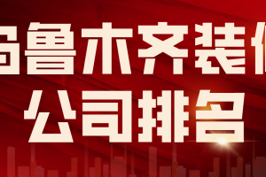 乌鲁木齐市装修报价