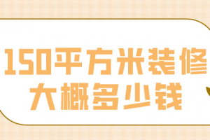 83平方米装修多少钱