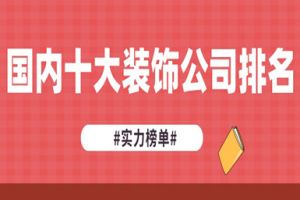 国内十大装饰公司排名(实力榜单)