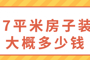 61平米房子装修多少钱一平米