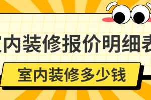 室内装修报价明细表，室内装修多少钱