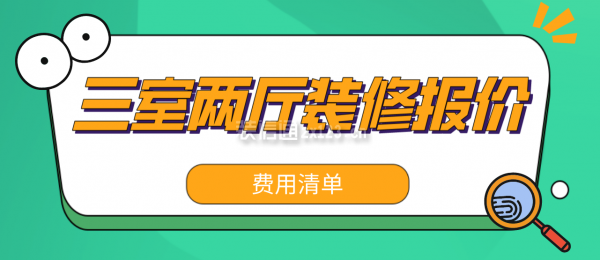 三室两厅装修报价(费用清单)