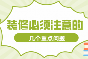 装修必须注意的几个问题，保证装修顺利的关键