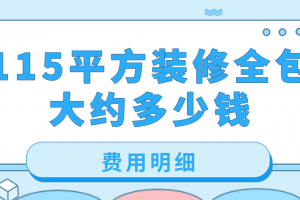 115平方装修全包大约多少钱? 115平全包费用明细