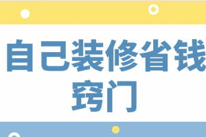 自己装修省钱窍门，装修省钱攻略