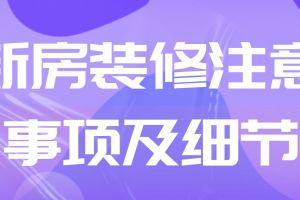 新房入后后悔的地方