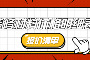 装修材料价格明细表(装修报价清单)