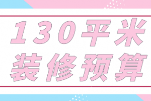 130平米装修报价