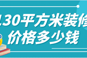 130平方家庭装修水电安装价格