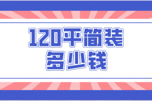 120平简装需要多少钱