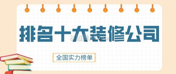 排名十大装修公司(全国实力榜单)