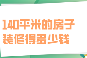 140平米的房子装修得多少钱(价格明细)