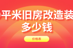 50平米旧房改造装修多少钱(价格表)